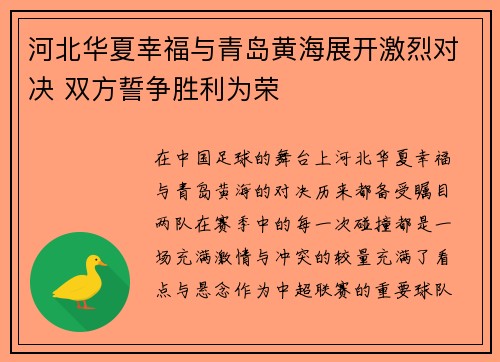 河北华夏幸福与青岛黄海展开激烈对决 双方誓争胜利为荣
