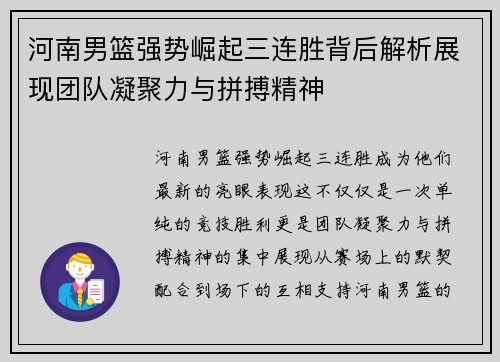 河南男篮强势崛起三连胜背后解析展现团队凝聚力与拼搏精神
