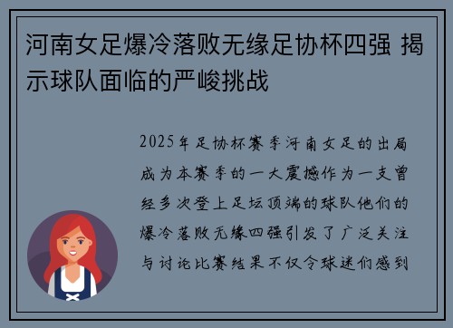 河南女足爆冷落败无缘足协杯四强 揭示球队面临的严峻挑战
