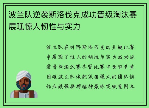 波兰队逆袭斯洛伐克成功晋级淘汰赛展现惊人韧性与实力