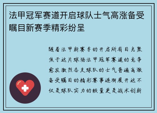 法甲冠军赛道开启球队士气高涨备受瞩目新赛季精彩纷呈