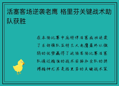 活塞客场逆袭老鹰 格里芬关键战术助队获胜