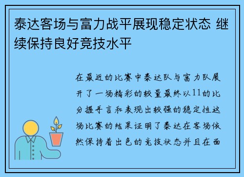 泰达客场与富力战平展现稳定状态 继续保持良好竞技水平