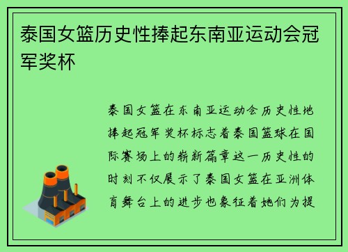 泰国女篮历史性捧起东南亚运动会冠军奖杯