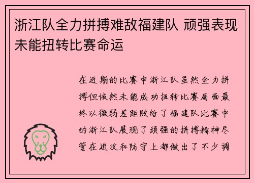 浙江队全力拼搏难敌福建队 顽强表现未能扭转比赛命运