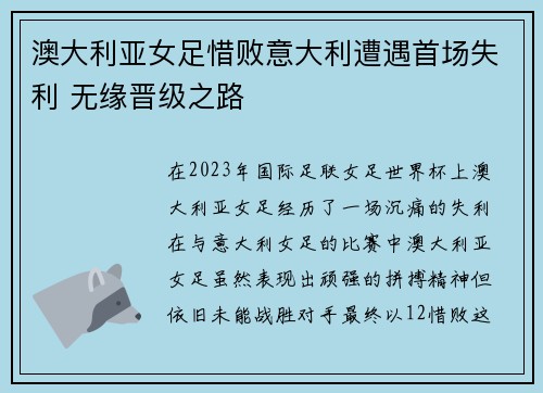 澳大利亚女足惜败意大利遭遇首场失利 无缘晋级之路