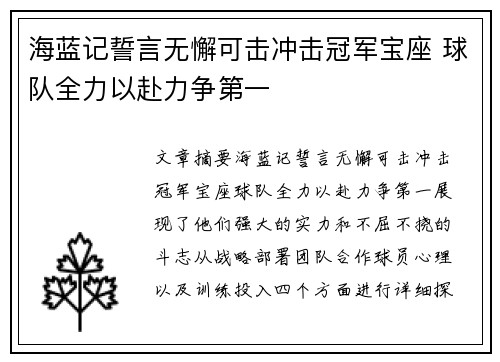 海蓝记誓言无懈可击冲击冠军宝座 球队全力以赴力争第一