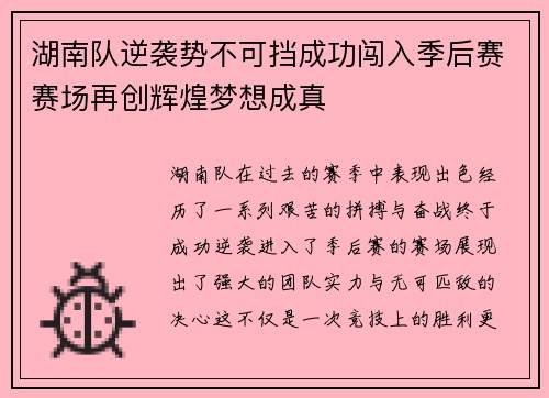 湖南队逆袭势不可挡成功闯入季后赛赛场再创辉煌梦想成真