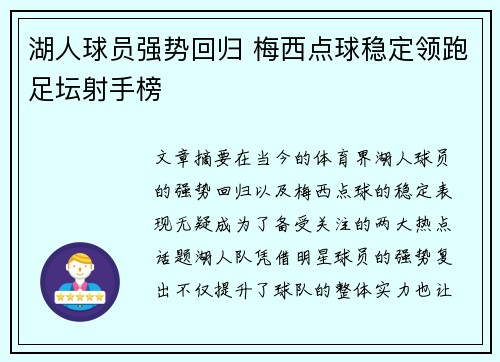 湖人球员强势回归 梅西点球稳定领跑足坛射手榜
