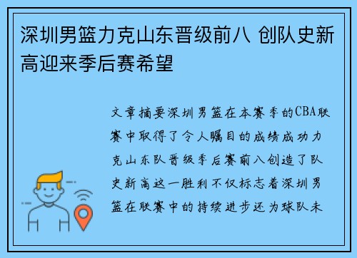 深圳男篮力克山东晋级前八 创队史新高迎来季后赛希望