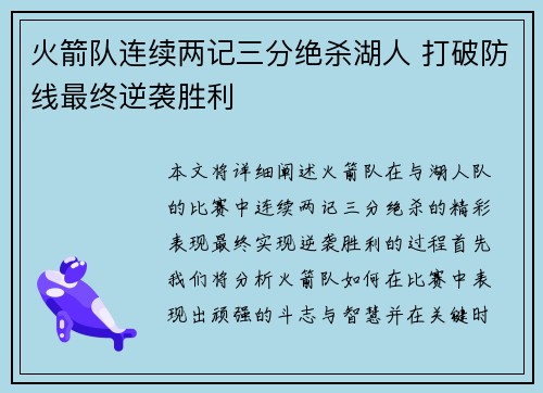 火箭队连续两记三分绝杀湖人 打破防线最终逆袭胜利