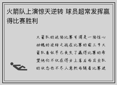 火箭队上演惊天逆转 球员超常发挥赢得比赛胜利