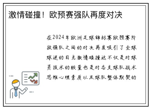 激情碰撞！欧预赛强队再度对决