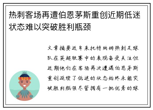 热刺客场再遭伯恩茅斯重创近期低迷状态难以突破胜利瓶颈