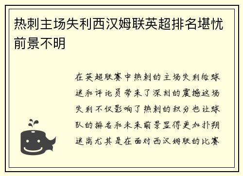 热刺主场失利西汉姆联英超排名堪忧前景不明