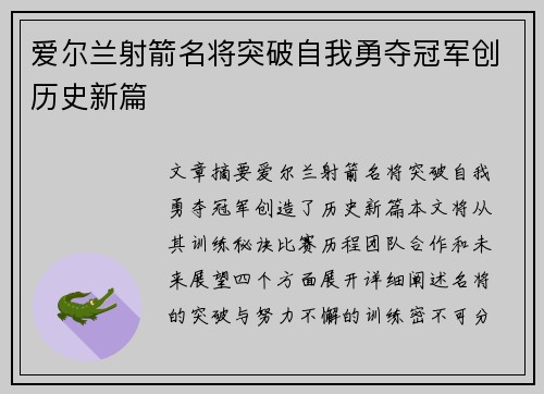 爱尔兰射箭名将突破自我勇夺冠军创历史新篇