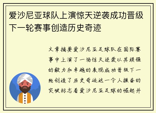 爱沙尼亚球队上演惊天逆袭成功晋级下一轮赛事创造历史奇迹