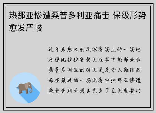 热那亚惨遭桑普多利亚痛击 保级形势愈发严峻