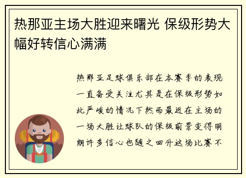 热那亚主场大胜迎来曙光 保级形势大幅好转信心满满