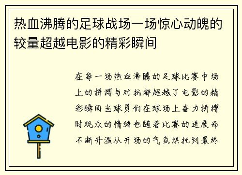 热血沸腾的足球战场一场惊心动魄的较量超越电影的精彩瞬间
