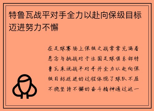 特鲁瓦战平对手全力以赴向保级目标迈进努力不懈