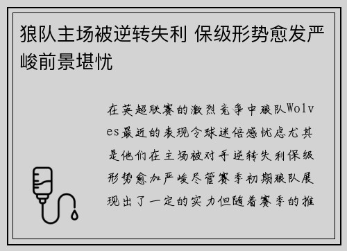 狼队主场被逆转失利 保级形势愈发严峻前景堪忧
