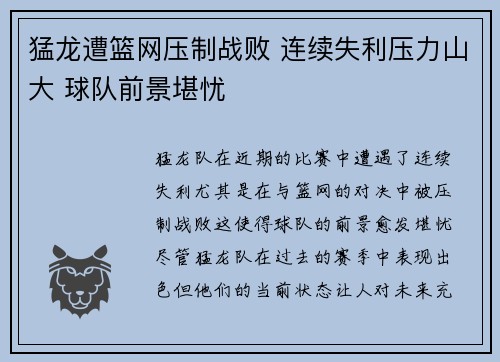 猛龙遭篮网压制战败 连续失利压力山大 球队前景堪忧