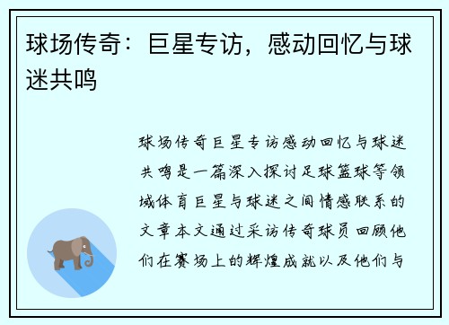 球场传奇：巨星专访，感动回忆与球迷共鸣