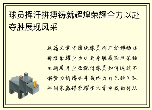 球员挥汗拼搏铸就辉煌荣耀全力以赴夺胜展现风采