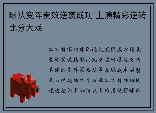 球队变阵奏效逆袭成功 上演精彩逆转比分大戏