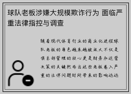 球队老板涉嫌大规模欺诈行为 面临严重法律指控与调查