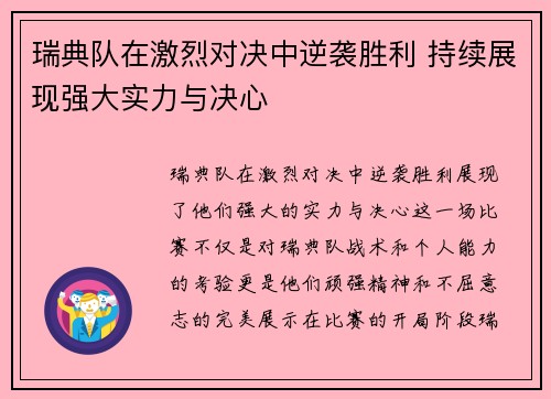 瑞典队在激烈对决中逆袭胜利 持续展现强大实力与决心