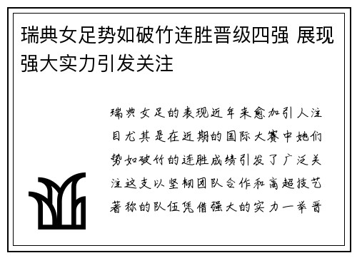 瑞典女足势如破竹连胜晋级四强 展现强大实力引发关注