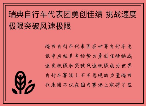 瑞典自行车代表团勇创佳绩 挑战速度极限突破风速极限