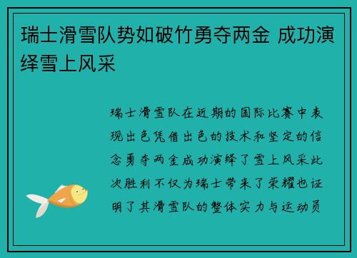 瑞士滑雪队势如破竹勇夺两金 成功演绎雪上风采