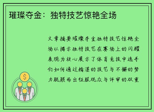 璀璨夺金：独特技艺惊艳全场