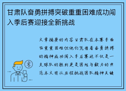 甘肃队奋勇拼搏突破重重困难成功闯入季后赛迎接全新挑战