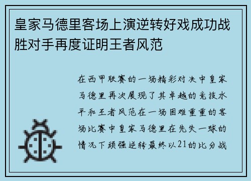 皇家马德里客场上演逆转好戏成功战胜对手再度证明王者风范