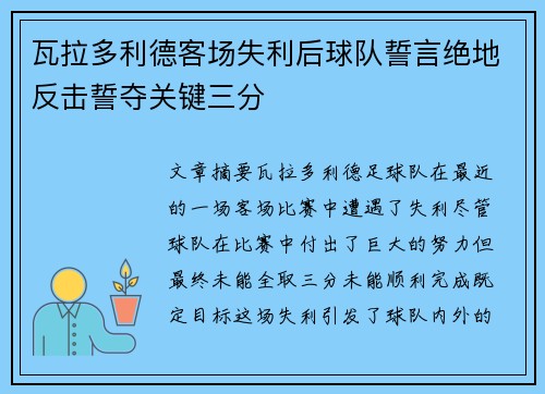 瓦拉多利德客场失利后球队誓言绝地反击誓夺关键三分