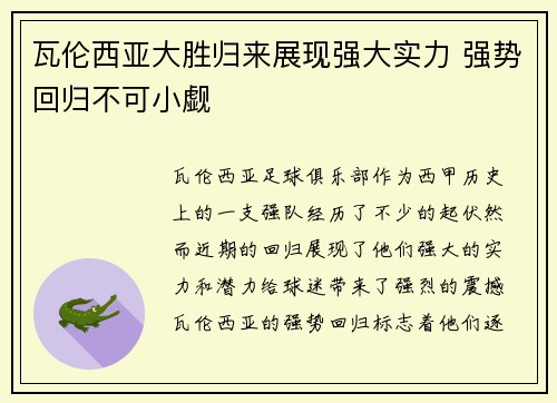 瓦伦西亚大胜归来展现强大实力 强势回归不可小觑