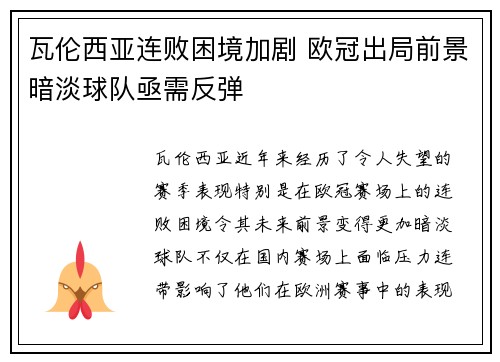 瓦伦西亚连败困境加剧 欧冠出局前景暗淡球队亟需反弹