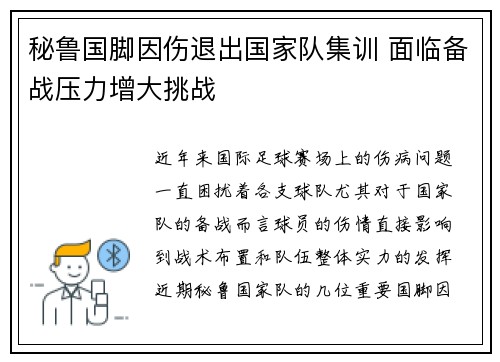 秘鲁国脚因伤退出国家队集训 面临备战压力增大挑战