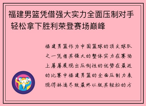 福建男篮凭借强大实力全面压制对手 轻松拿下胜利荣登赛场巅峰