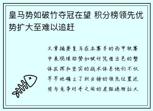 皇马势如破竹夺冠在望 积分榜领先优势扩大至难以追赶
