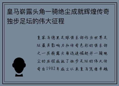 皇马崭露头角一骑绝尘成就辉煌传奇独步足坛的伟大征程