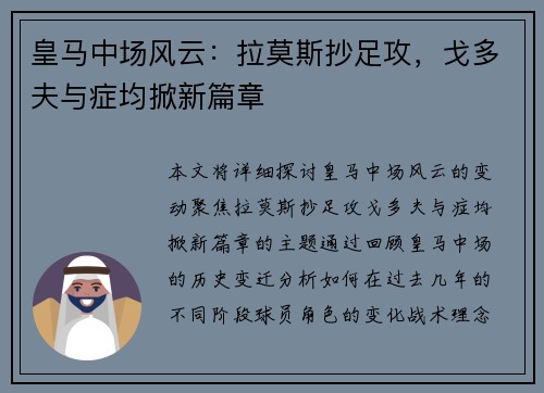 皇马中场风云：拉莫斯抄足攻，戈多夫与症均掀新篇章