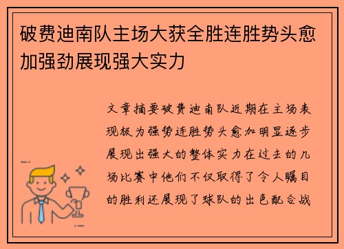 破费迪南队主场大获全胜连胜势头愈加强劲展现强大实力