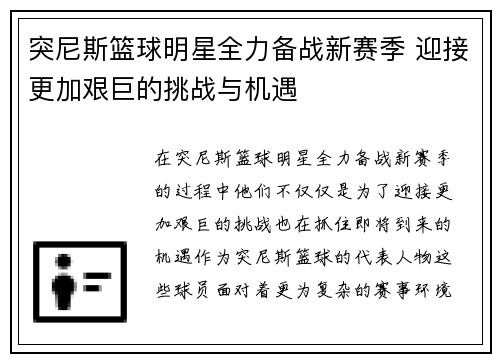 突尼斯篮球明星全力备战新赛季 迎接更加艰巨的挑战与机遇