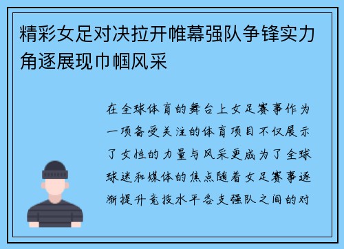 精彩女足对决拉开帷幕强队争锋实力角逐展现巾帼风采