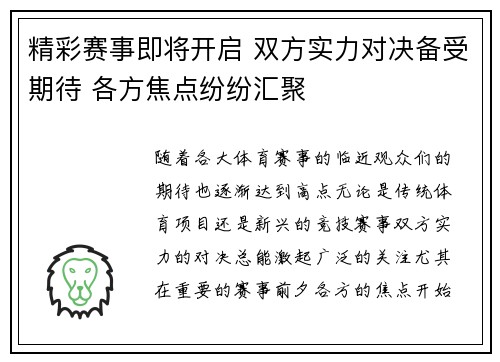 精彩赛事即将开启 双方实力对决备受期待 各方焦点纷纷汇聚